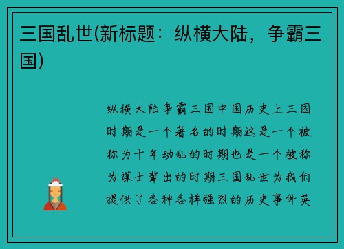 三国乱世(新标题：纵横大陆，争霸三国)