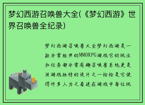 梦幻西游召唤兽大全(《梦幻西游》世界召唤兽全纪录)