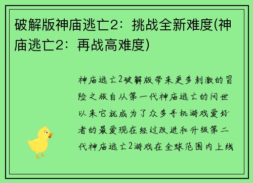 破解版神庙逃亡2：挑战全新难度(神庙逃亡2：再战高难度)