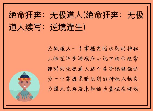 绝命狂奔：无极道人(绝命狂奔：无极道人续写：逆境逢生)