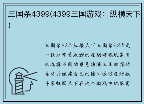 三国杀4399(4399三国游戏：纵横天下)