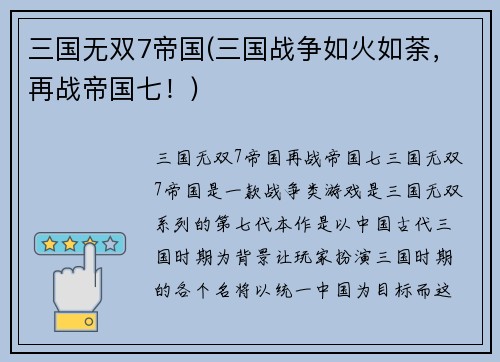 三国无双7帝国(三国战争如火如荼，再战帝国七！)
