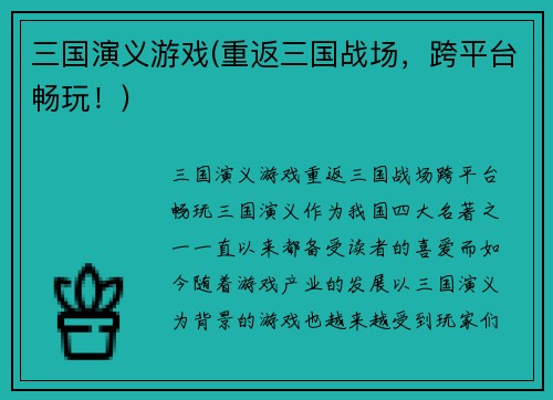 三国演义游戏(重返三国战场，跨平台畅玩！)