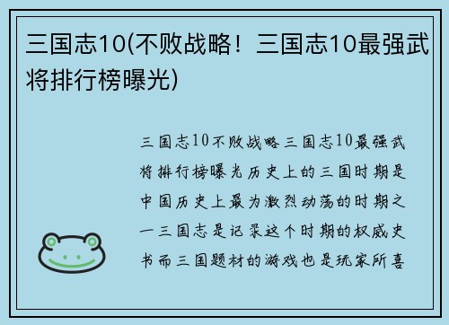 三国志10(不败战略！三国志10最强武将排行榜曝光)