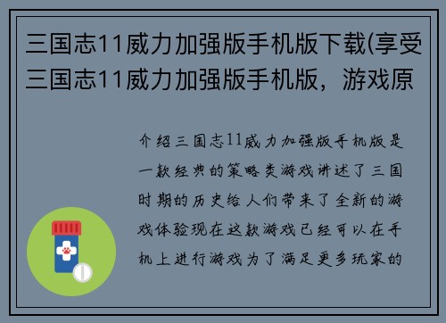 三国志11威力加强版手机版下载(享受三国志11威力加强版手机版，游戏原汁原味！)