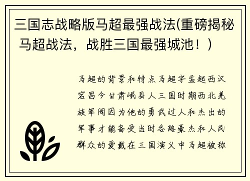 三国志战略版马超最强战法(重磅揭秘 马超战法，战胜三国最强城池！)