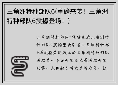 三角洲特种部队6(重磅来袭！三角洲特种部队6震撼登场！)