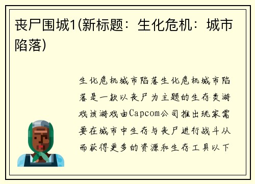 丧尸围城1(新标题：生化危机：城市陷落)