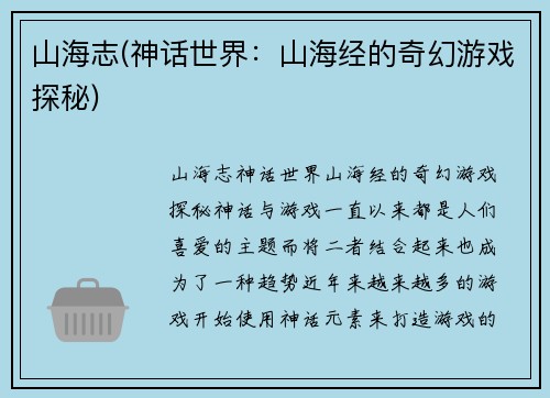山海志(神话世界：山海经的奇幻游戏探秘)