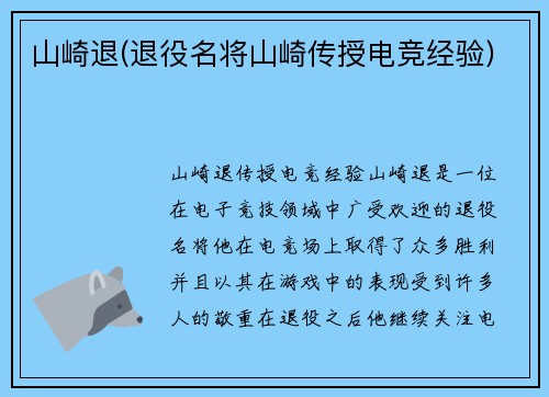山崎退(退役名将山崎传授电竞经验)