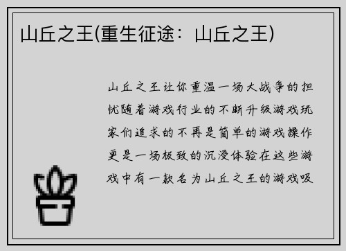 山丘之王(重生征途：山丘之王)
