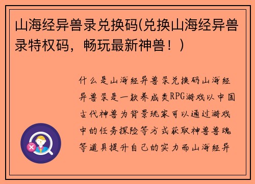 山海经异兽录兑换码(兑换山海经异兽录特权码，畅玩最新神兽！)