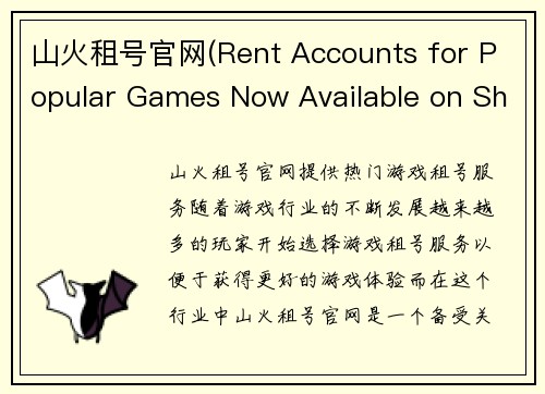 山火租号官网(Rent Accounts for Popular Games Now Available on Shanhuo)