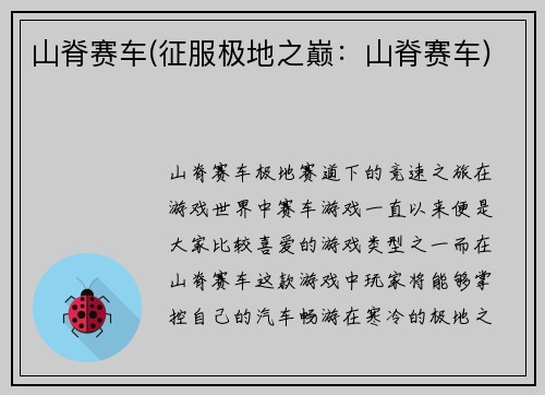 山脊赛车(征服极地之巅：山脊赛车)