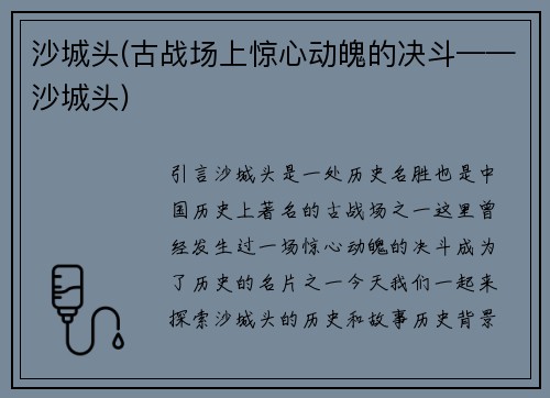 沙城头(古战场上惊心动魄的决斗——沙城头)