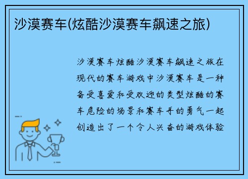 沙漠赛车(炫酷沙漠赛车飙速之旅)