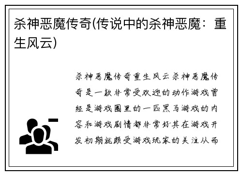 杀神恶魔传奇(传说中的杀神恶魔：重生风云)