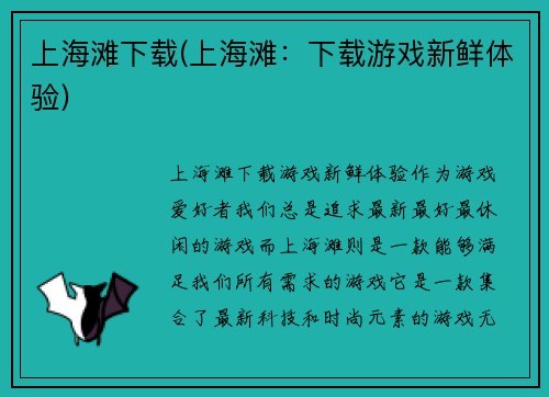 上海滩下载(上海滩：下载游戏新鲜体验)