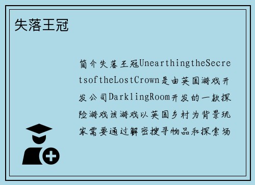 失落王冠