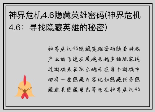 神界危机4.6隐藏英雄密码(神界危机4.6：寻找隐藏英雄的秘密)