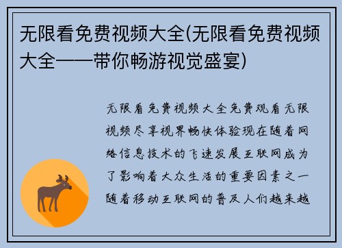 无限看免费视频大全(无限看免费视频大全——带你畅游视觉盛宴)