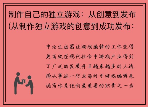制作自己的独立游戏：从创意到发布(从制作独立游戏的创意到成功发布：一个游戏编辑的经验分享)
