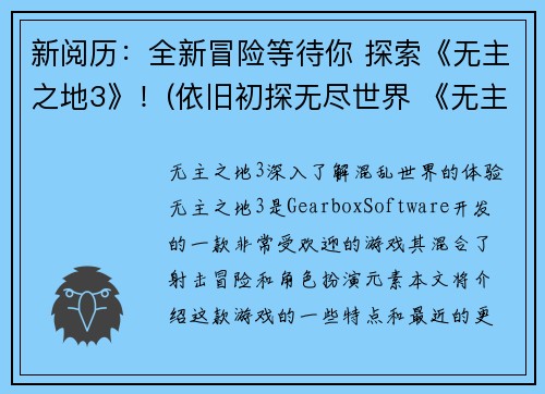 新阅历：全新冒险等待你 探索《无主之地3》！(依旧初探无尽世界 《无主之地3》再次开展冒险之旅！)