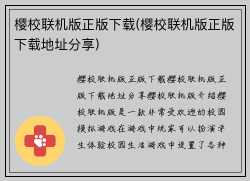 樱校联机版正版下载(樱校联机版正版下载地址分享)