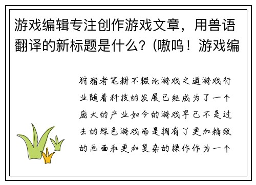 游戏编辑专注创作游戏文章，用兽语翻译的新标题是什么？(嗷呜！游戏编辑专心为游戏创作文章)