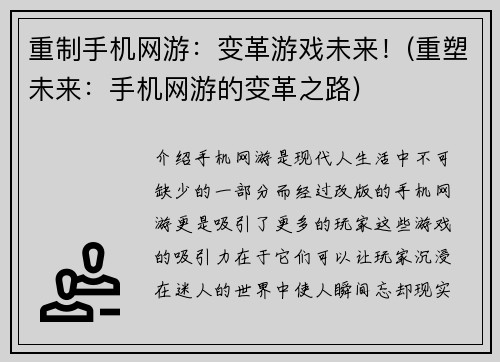 重制手机网游：变革游戏未来！(重塑未来：手机网游的变革之路)