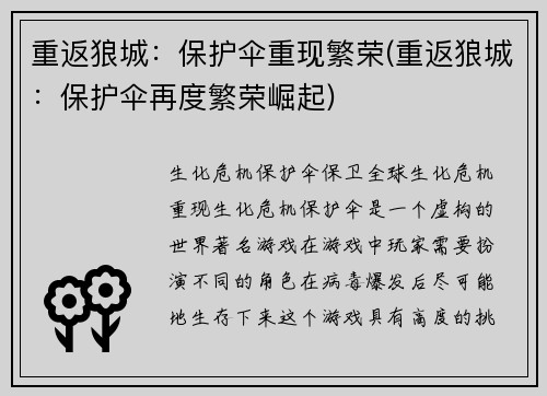 重返狼城：保护伞重现繁荣(重返狼城：保护伞再度繁荣崛起)