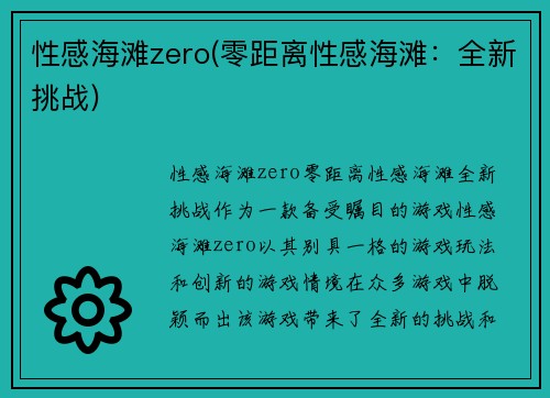 性感海滩zero(零距离性感海滩：全新挑战)