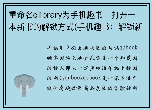 重命名qlibrary为手机趣书：打开一本新书的解锁方式(手机趣书：解锁新书的方式)
