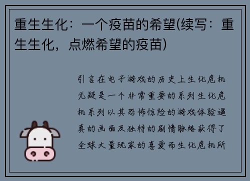 重生生化：一个疫苗的希望(续写：重生生化，点燃希望的疫苗)