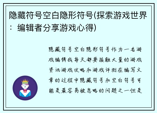 隐藏符号空白隐形符号(探索游戏世界：编辑者分享游戏心得)