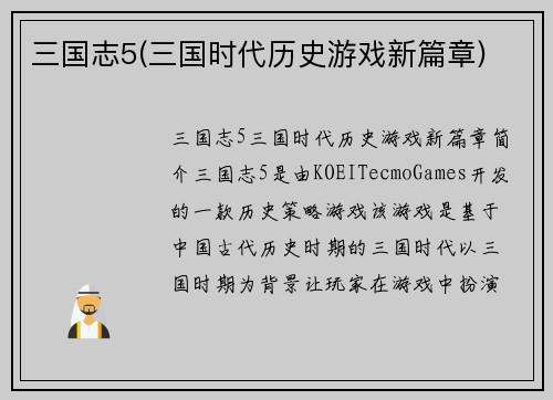 三国志5(三国时代历史游戏新篇章)