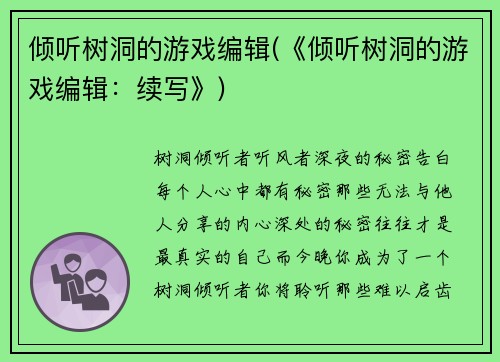 倾听树洞的游戏编辑(《倾听树洞的游戏编辑：续写》)