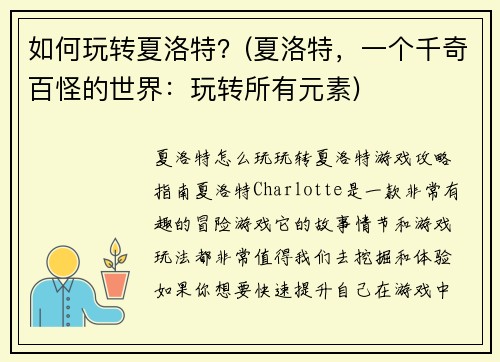 如何玩转夏洛特？(夏洛特，一个千奇百怪的世界：玩转所有元素)