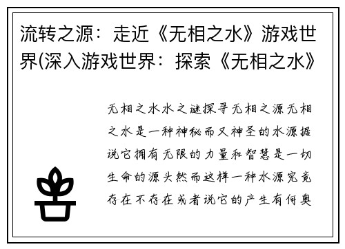流转之源：走近《无相之水》游戏世界(深入游戏世界：探索《无相之水》的源头)