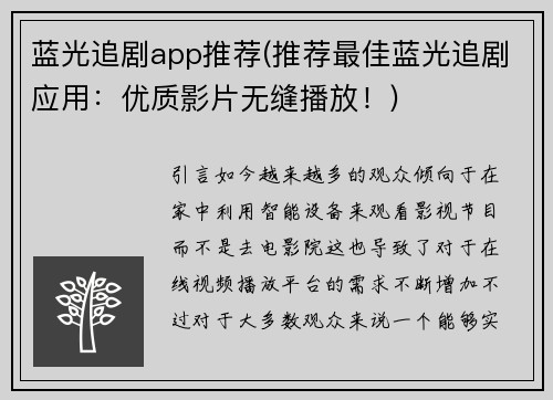 蓝光追剧app推荐(推荐最佳蓝光追剧应用：优质影片无缝播放！)