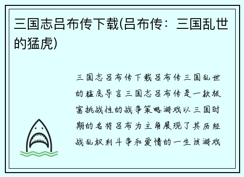 三国志吕布传下载(吕布传：三国乱世的猛虎)