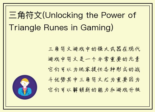 三角符文(Unlocking the Power of Triangle Runes in Gaming)