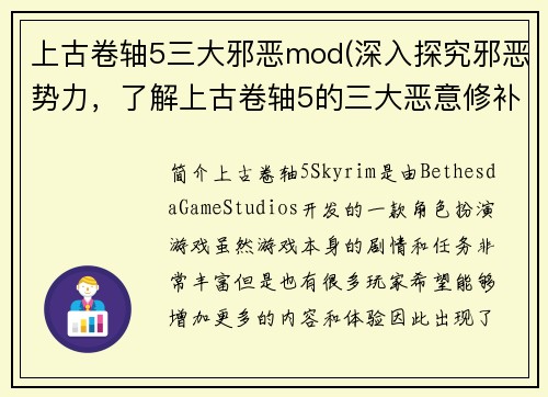 上古卷轴5三大邪恶mod(深入探究邪恶势力，了解上古卷轴5的三大恶意修补程式)
