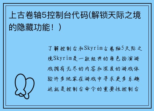 上古卷轴5控制台代码(解锁天际之境的隐藏功能！)