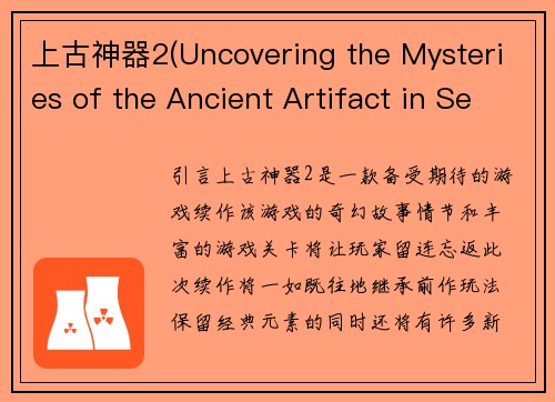 上古神器2(Uncovering the Mysteries of the Ancient Artifact in Sequel 2)