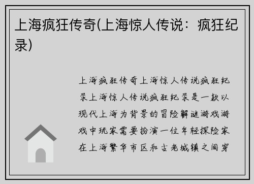 上海疯狂传奇(上海惊人传说：疯狂纪录)