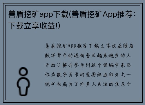 善盾挖矿app下载(善盾挖矿App推荐：下载立享收益!)