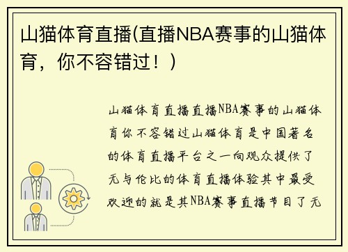 山猫体育直播(直播NBA赛事的山猫体育，你不容错过！)