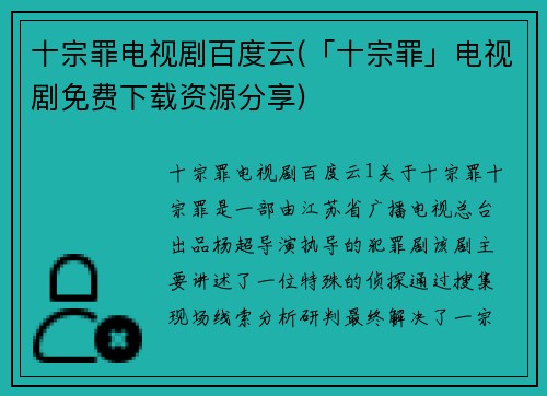 十宗罪电视剧百度云(「十宗罪」电视剧免费下载资源分享)