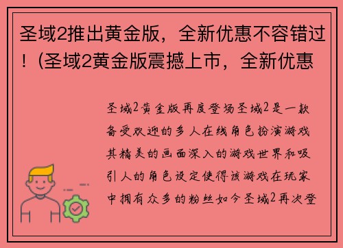 圣域2推出黄金版，全新优惠不容错过！(圣域2黄金版震撼上市，全新优惠立即享受！)